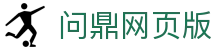 问鼎网页版 - 问鼎app